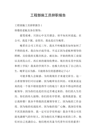工程部施工员辞职报告