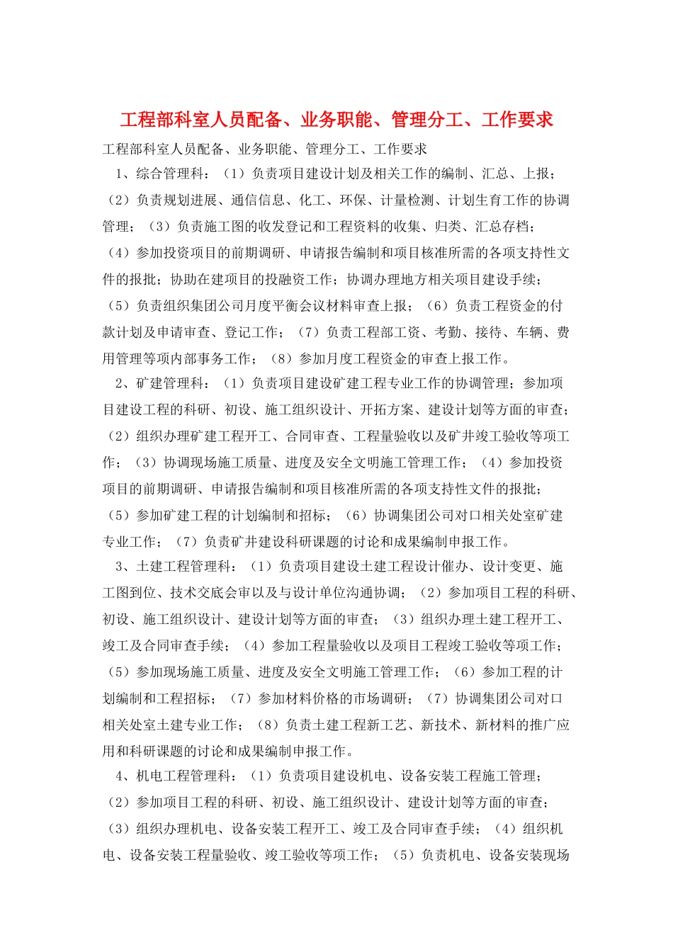 工程部科室人员配备、业务职能、管理分工、工作要求_第1页
