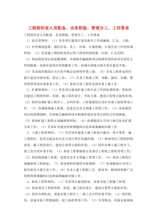 工程部科室人员配备、业务职能、管理分工、工作要求