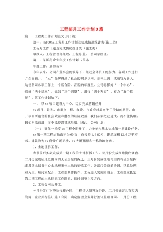 工程部月工作计划3篇