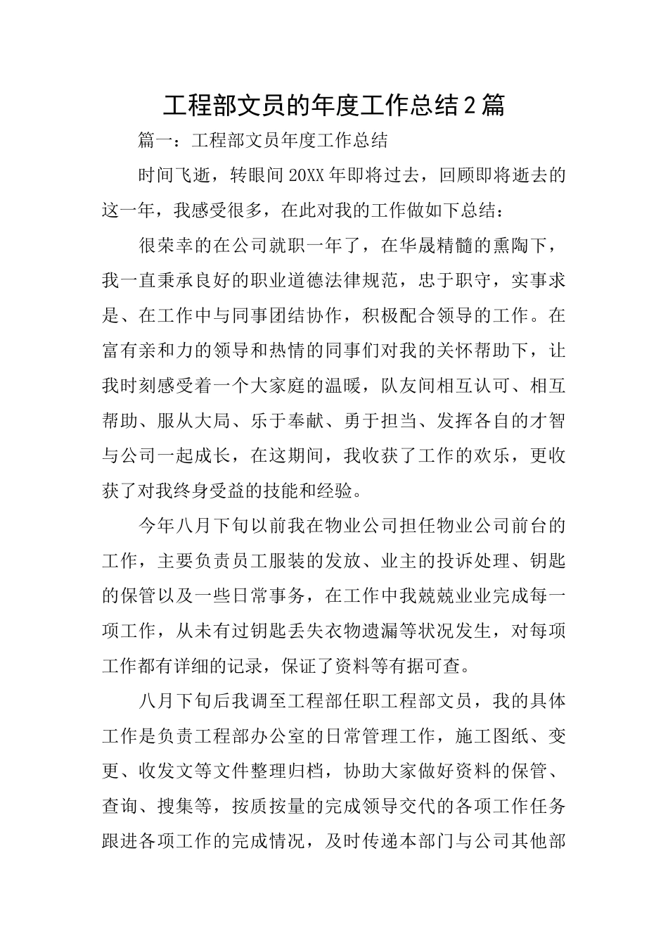 工程部文员的年度工作总结2篇_第1页