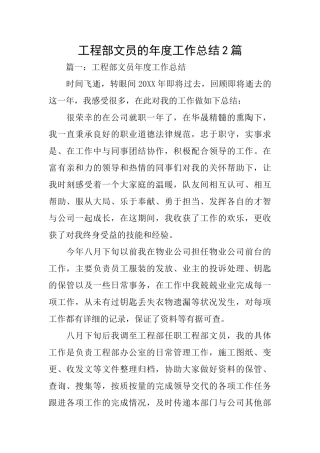 工程部文员的年度工作总结2篇