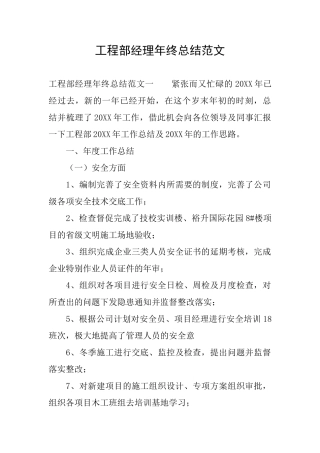 工程部经理年终总结范文