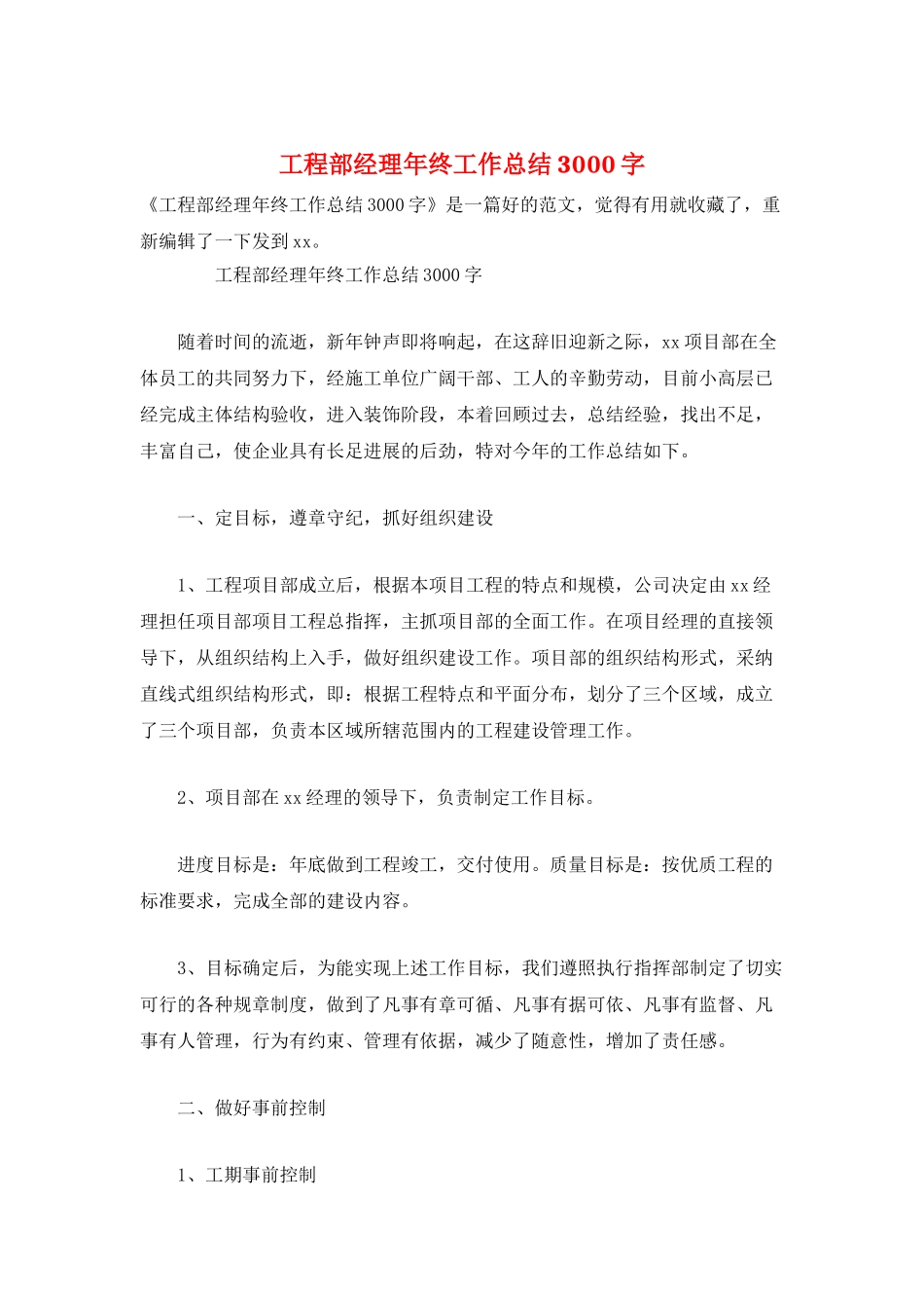 工程部经理年终工作总结3000字_第1页