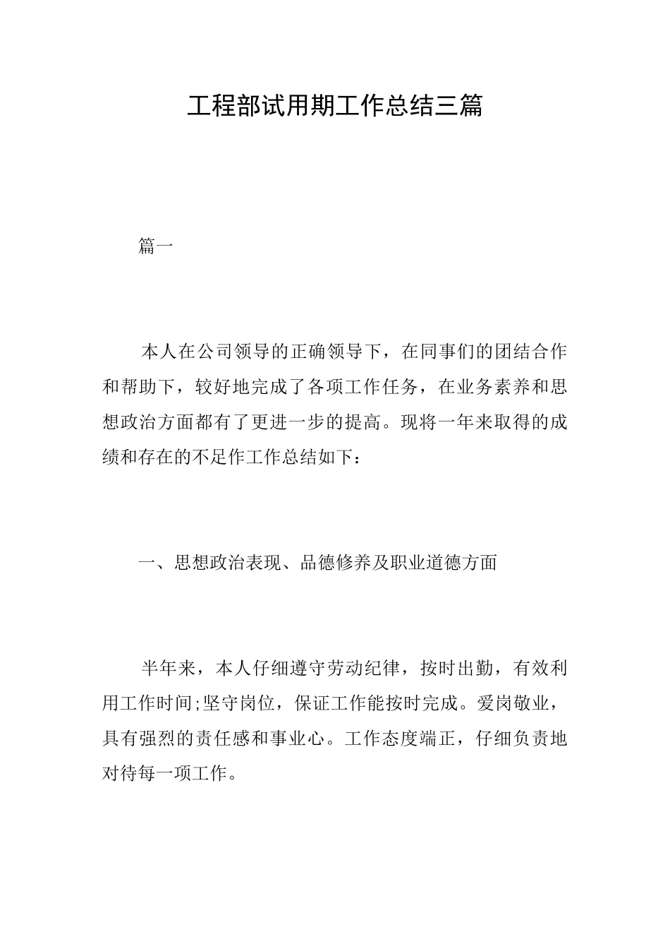工程部试用期工作总结三篇_第1页