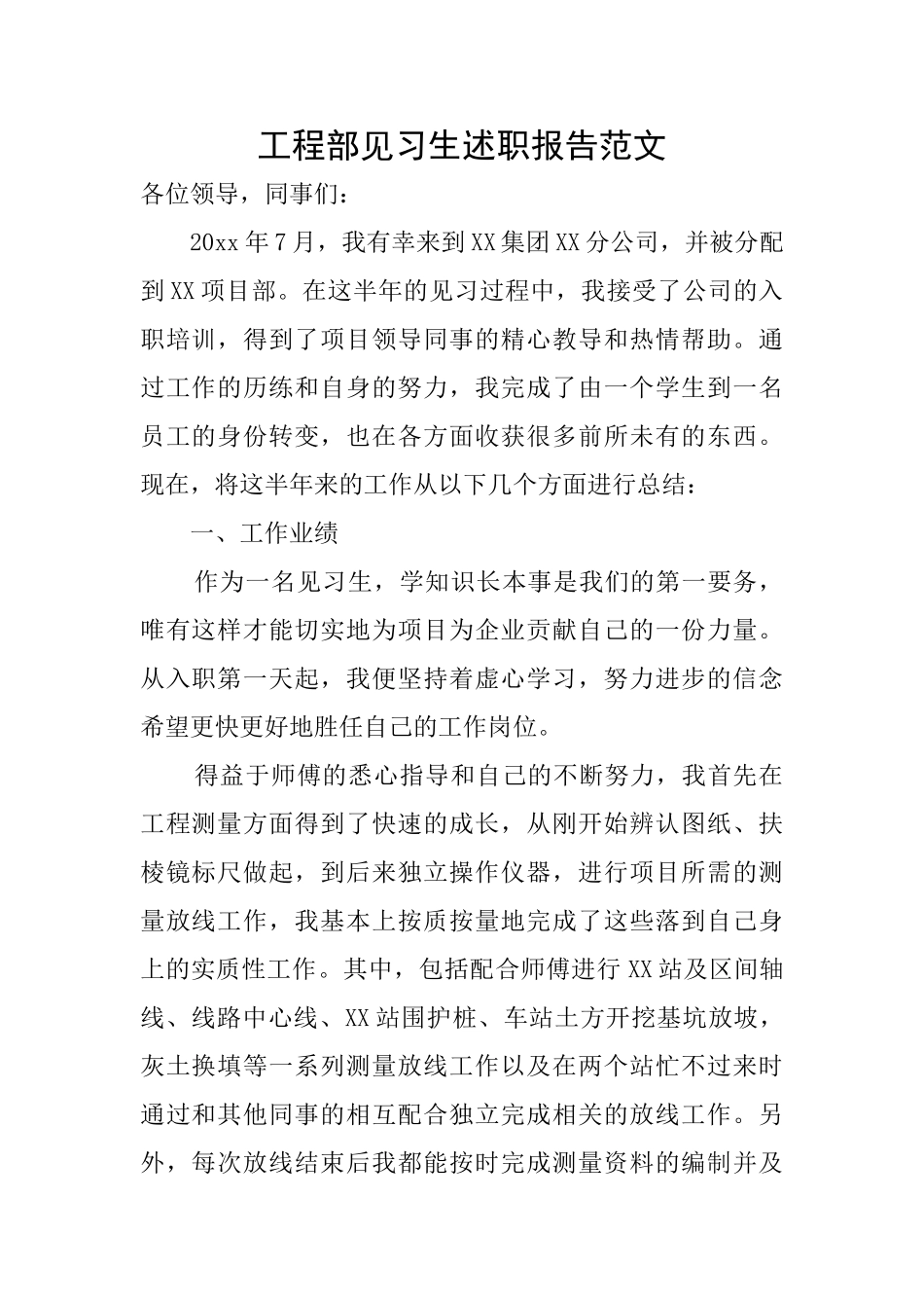 工程部见习生述职报告范文_第1页