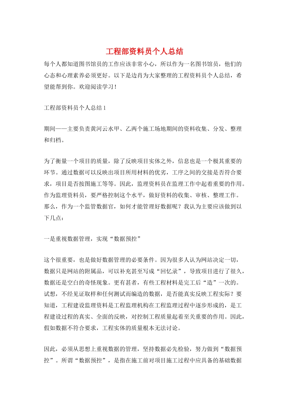 工程部资料员个人总结_第1页