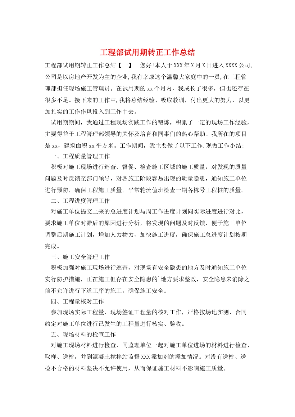 工程部试用期转正工作总结_第1页