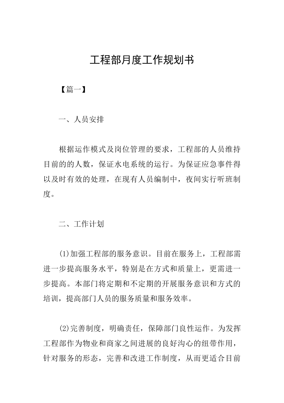 工程部月度工作规划书_第1页