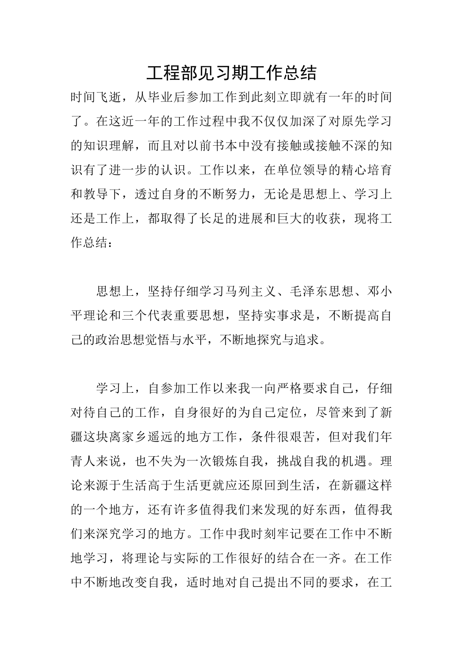 工程部见习期工作总结_第1页