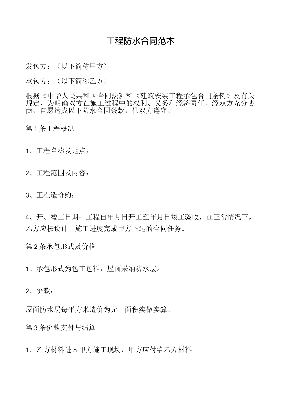 工程防水合同_第1页