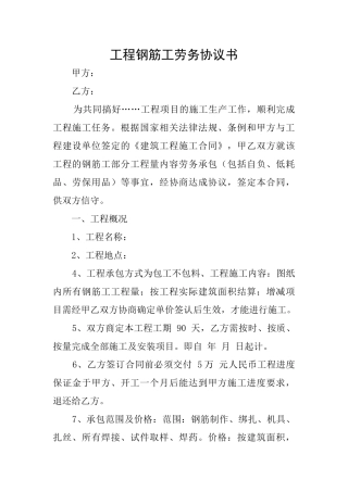 工程钢筋工劳务协议书