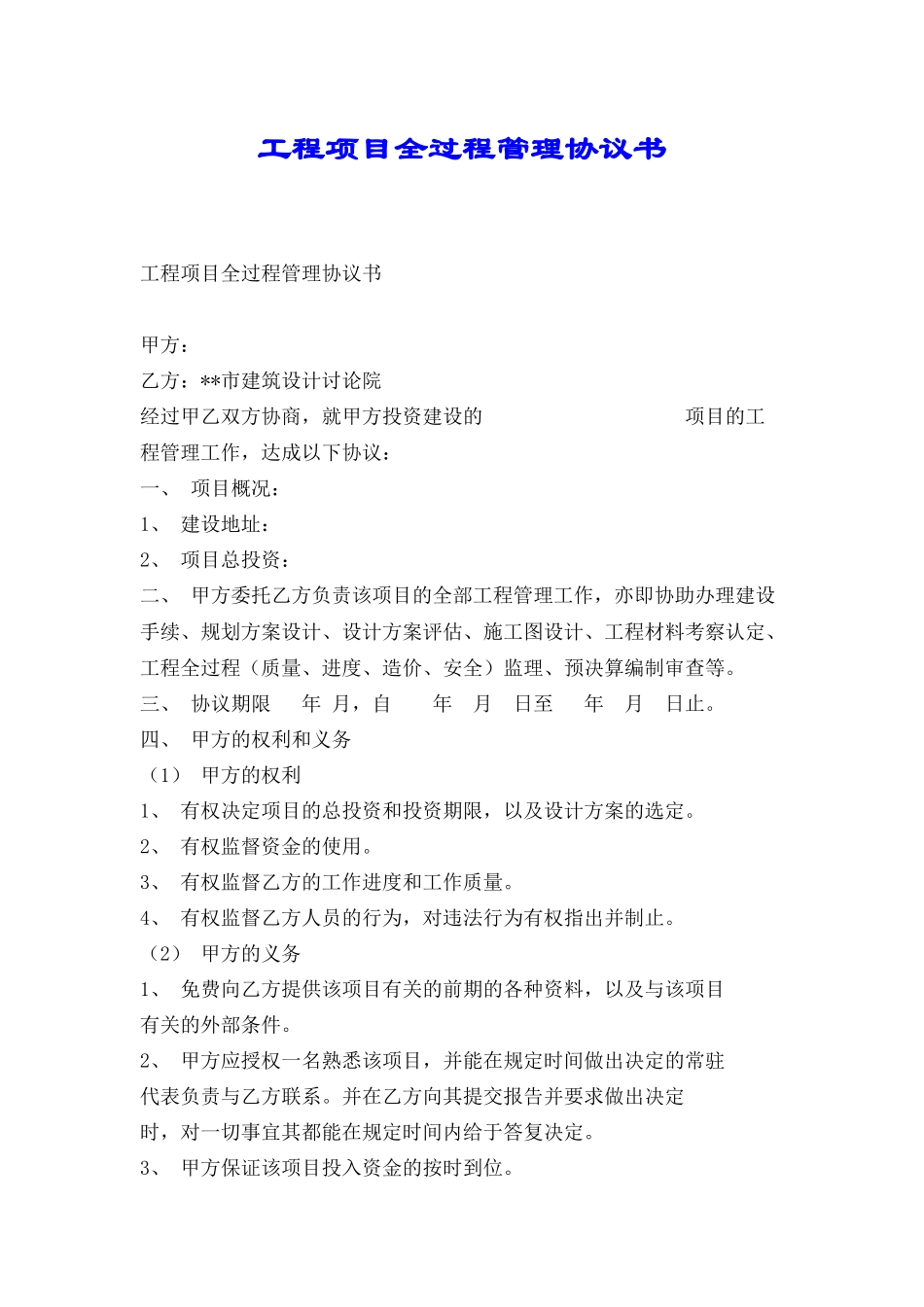 工程项目全过程管理协议书_第1页
