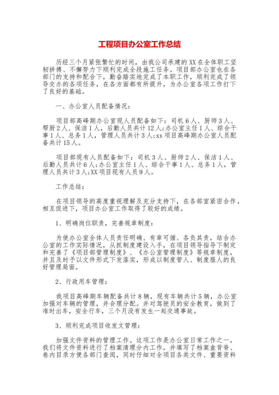 工程项目办公室工作总结_第1页