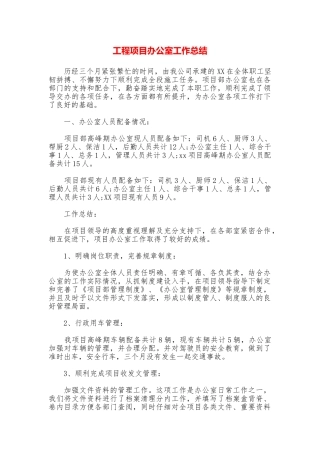 工程项目办公室工作总结