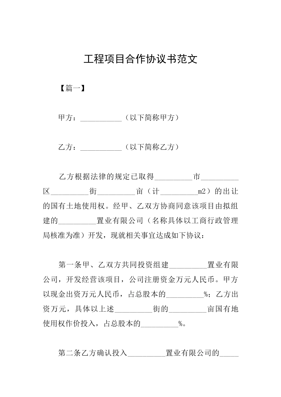 工程项目合作协议书范文_第1页