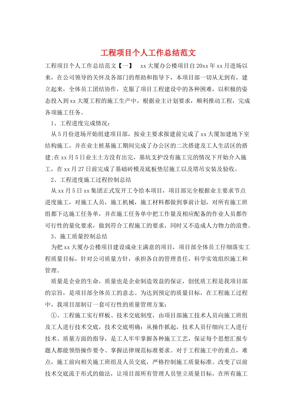 工程项目个人工作总结范文_第1页