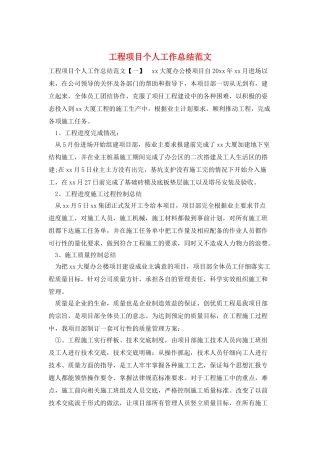 工程项目个人工作总结范文
