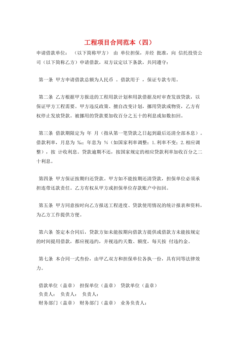 工程项目合同范本_第1页