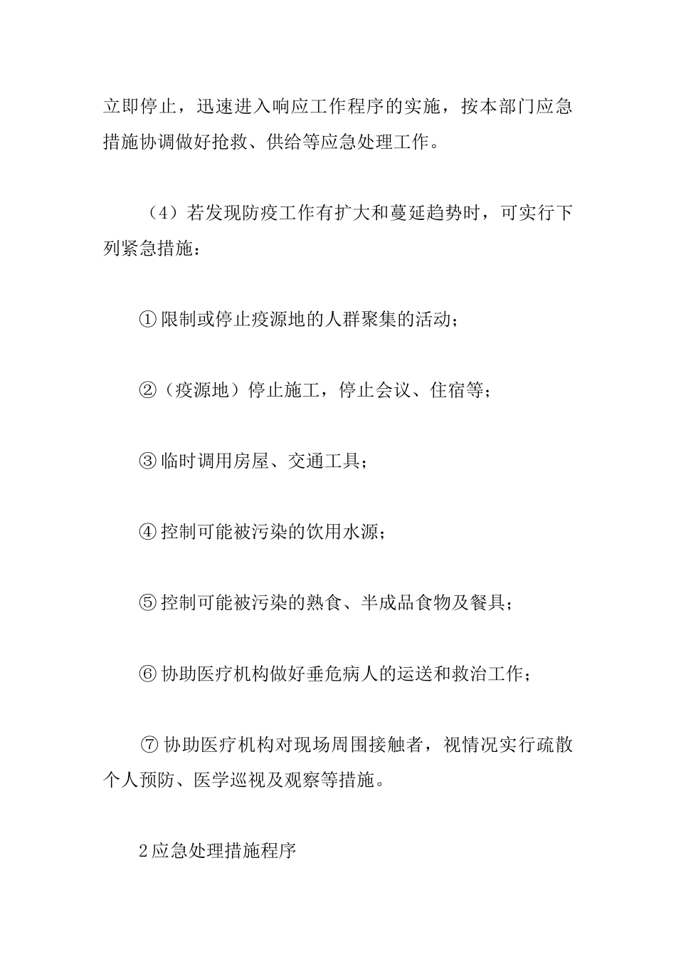 工程项目卫生防疫突发事件应急救护专项措施_第2页