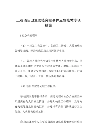 工程项目卫生防疫突发事件应急救护专项措施