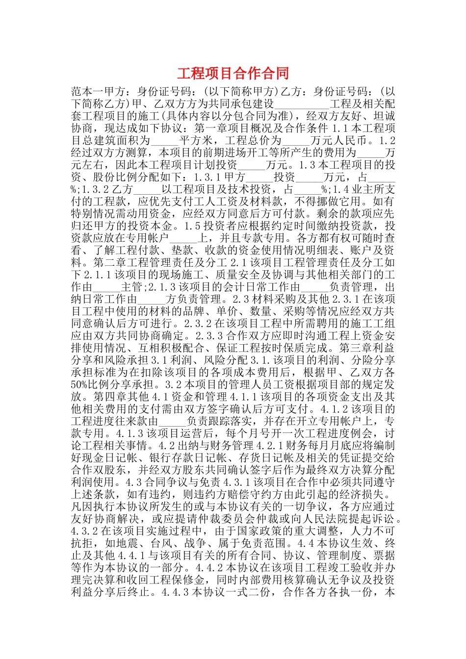 工程项目合作合同_第1页