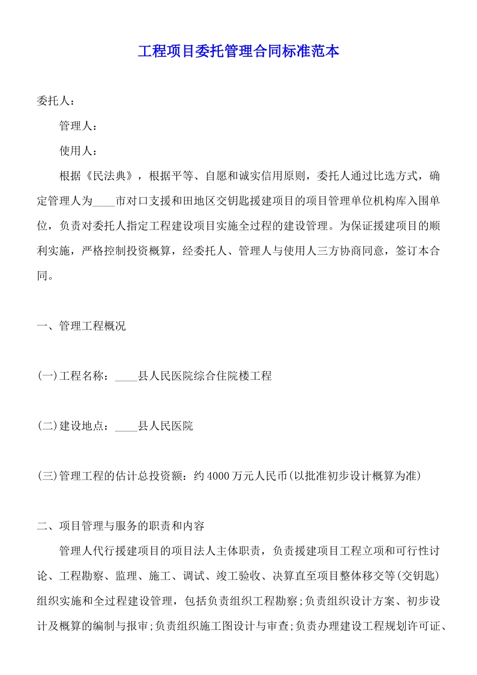 工程项目委托管理合同标准范本_第1页