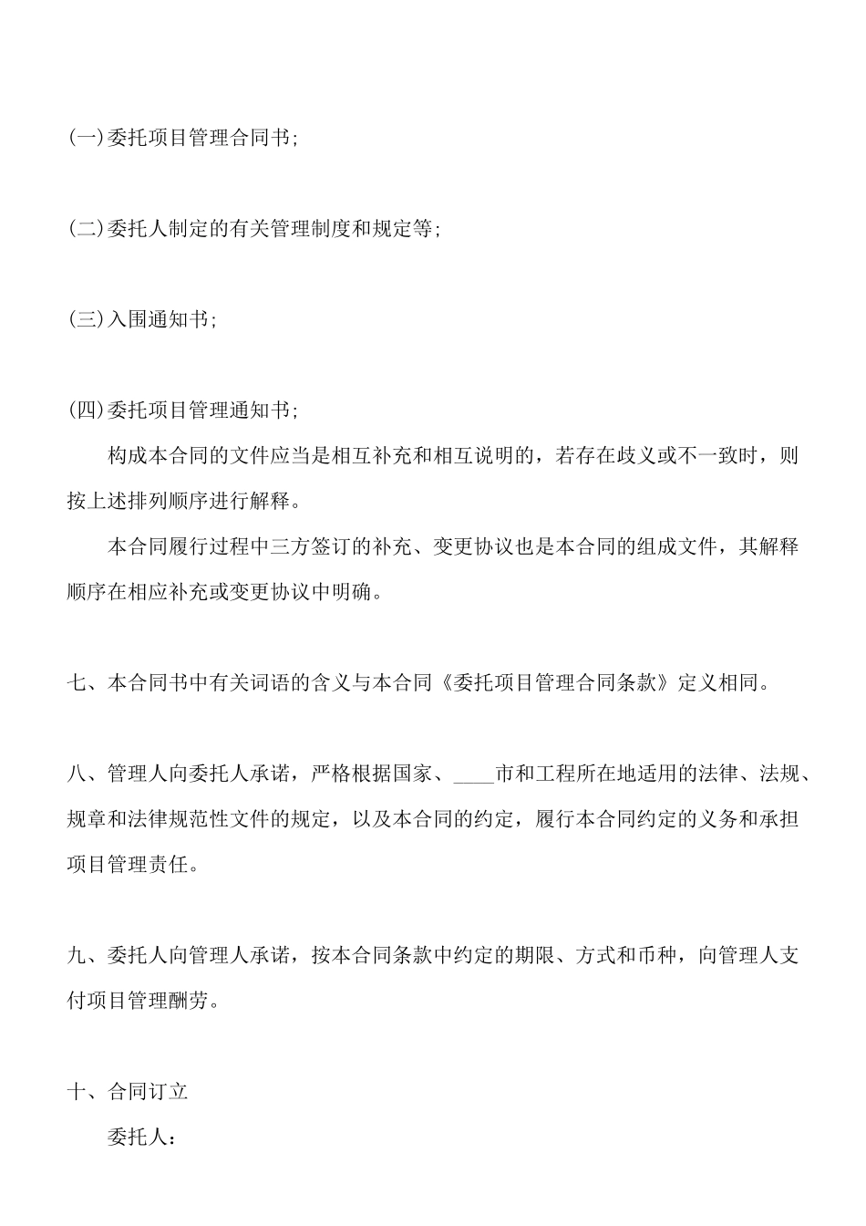 工程项目委托管理合同标准范本_第3页