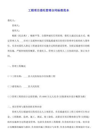 工程项目委托管理合同标准范本