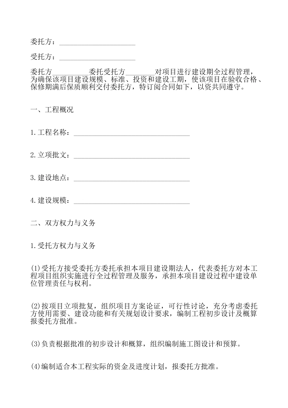 工程项目委托管理标准合同——_第2页