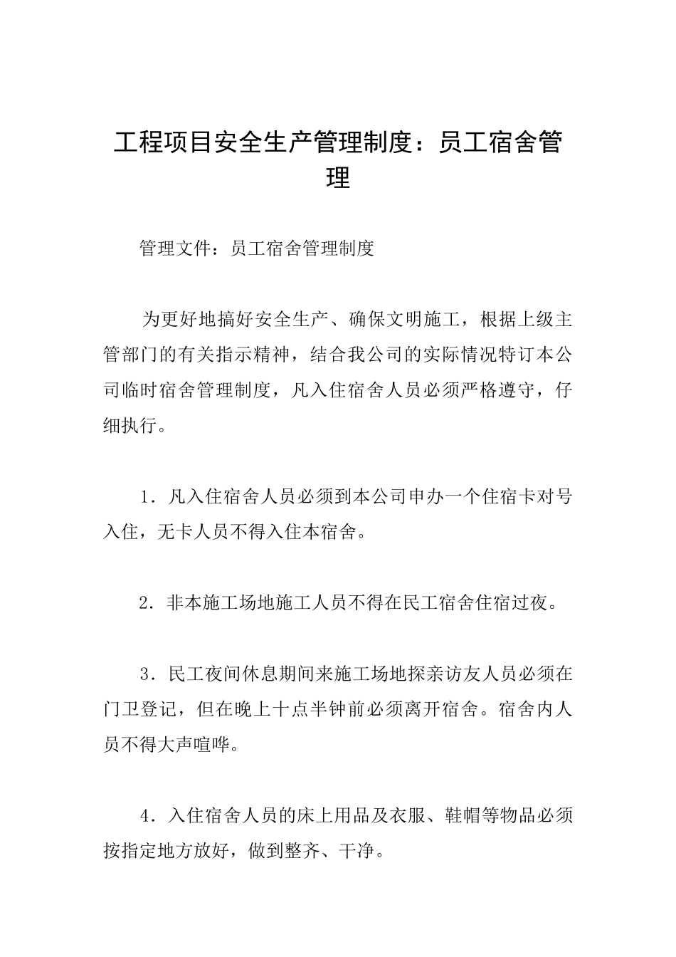 工程项目安全生产管理制度：员工宿舍管理_第1页