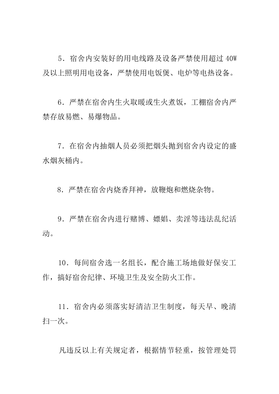 工程项目安全生产管理制度：员工宿舍管理_第2页