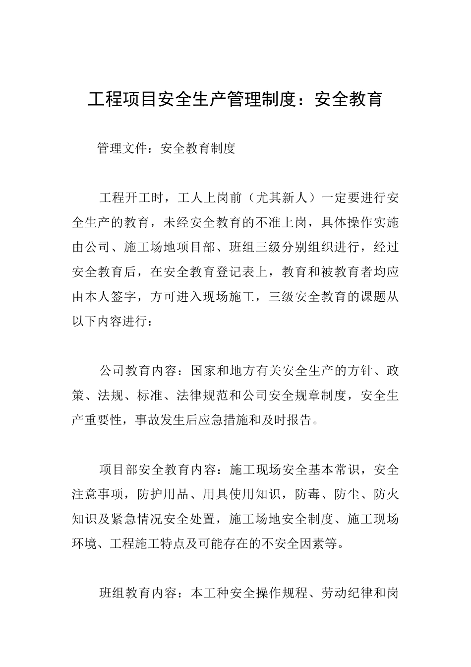 工程项目安全生产管理制度：安全教育_第1页