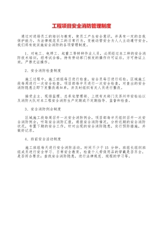 工程项目安全消防管理制度—