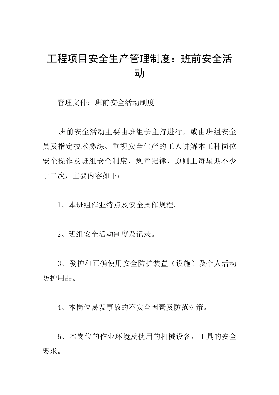 工程项目安全生产管理制度：班前安全活动_第1页