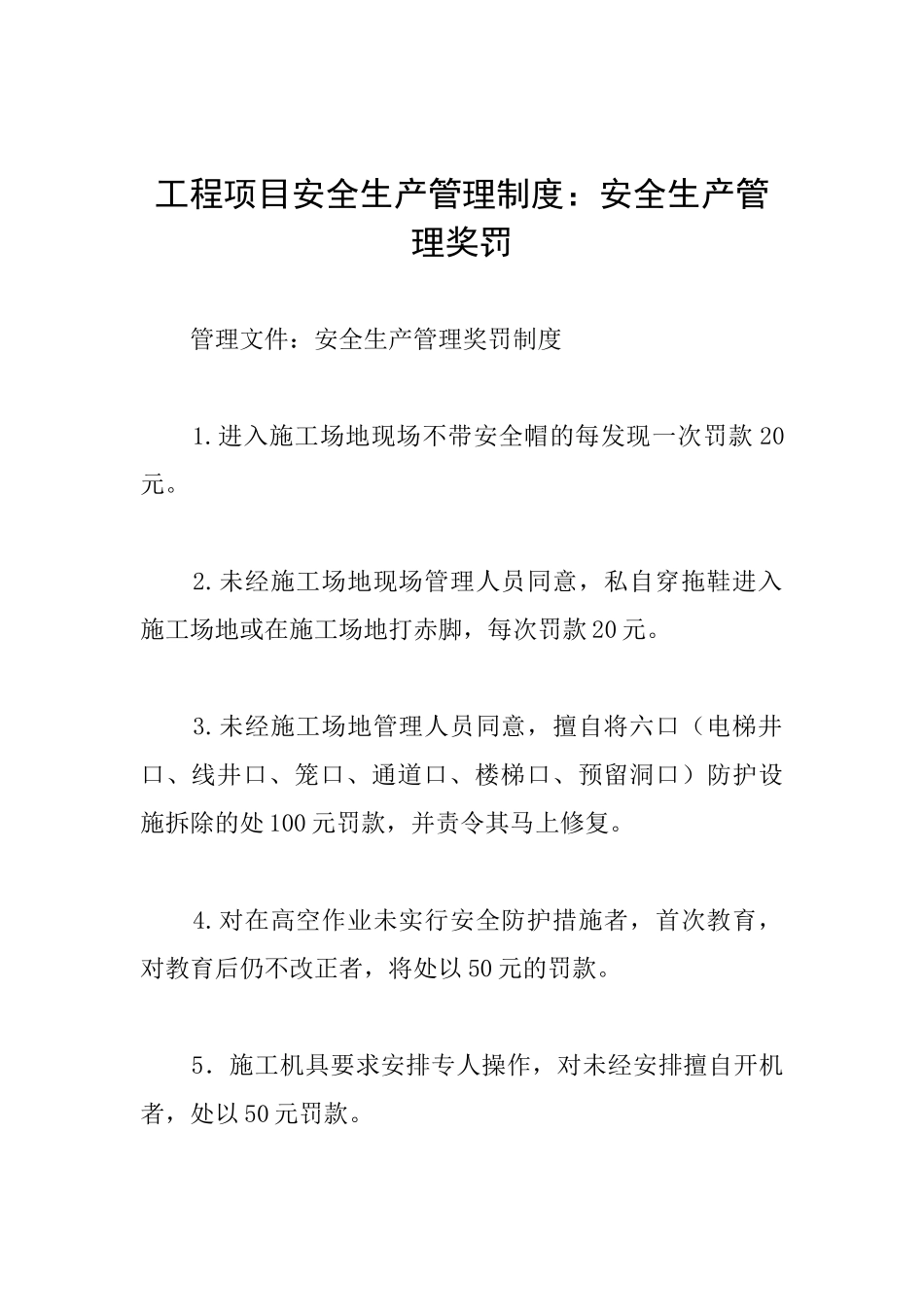 工程项目安全生产管理制度：安全生产管理奖罚_第1页