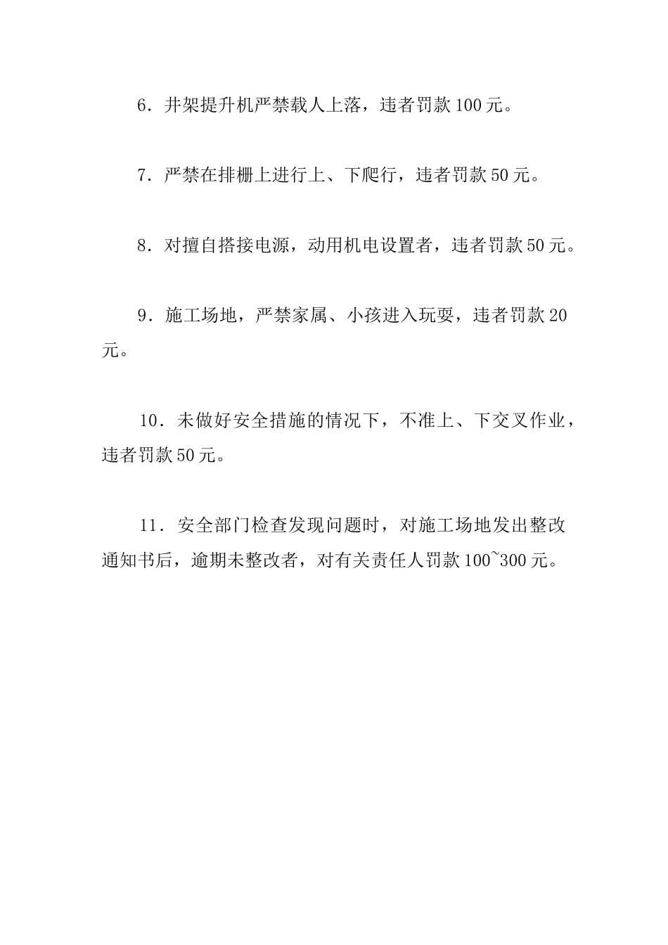 工程项目安全生产管理制度：安全生产管理奖罚_第2页