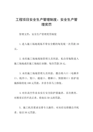 工程项目安全生产管理制度：安全生产管理奖罚