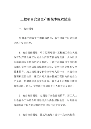 工程项目安全生产的技术组织措施