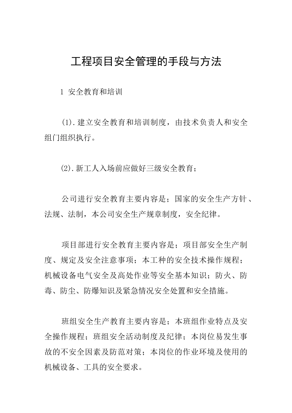 工程项目安全管理的手段与方法_第1页