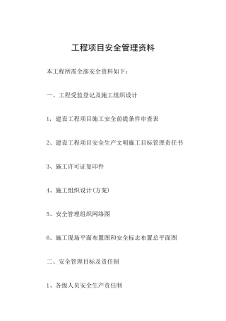 工程项目安全管理资料