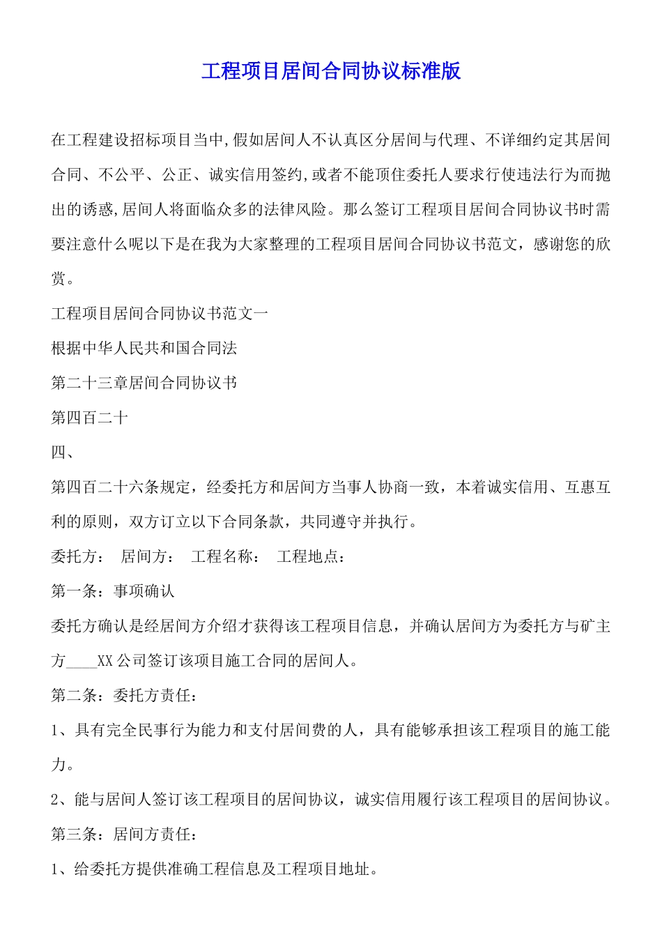 工程项目居间合同协议标准版_第1页