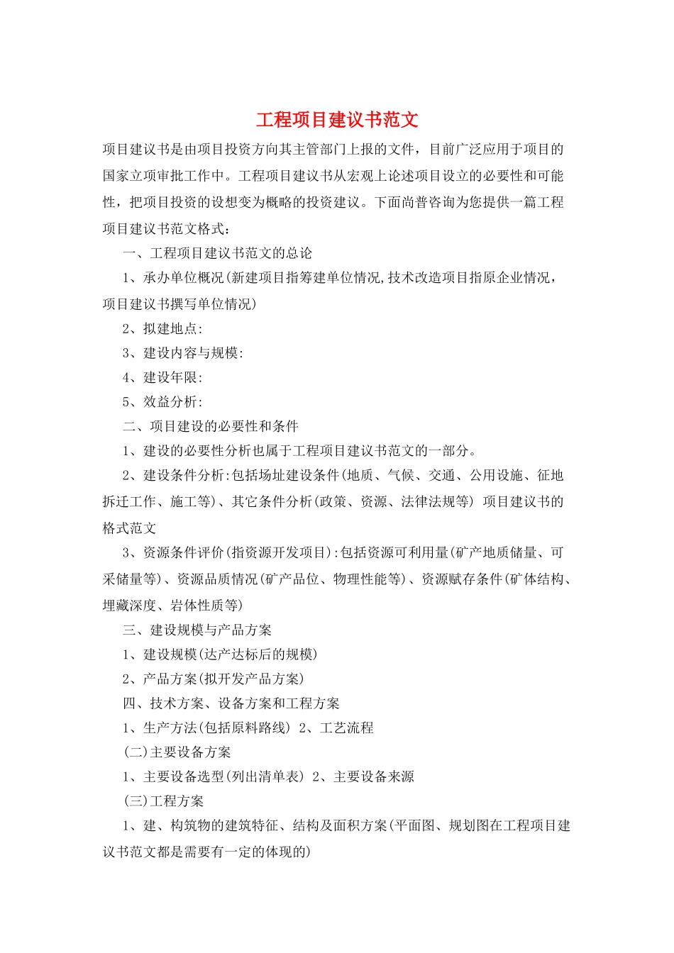 工程项目建议书范文_第1页