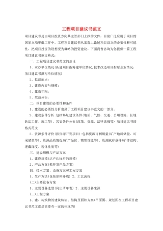 工程项目建议书范文