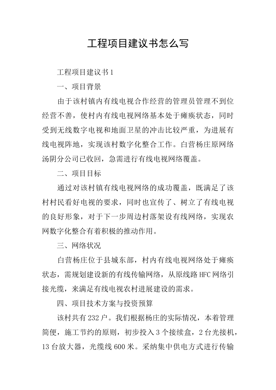 工程项目建议书怎么写_第1页