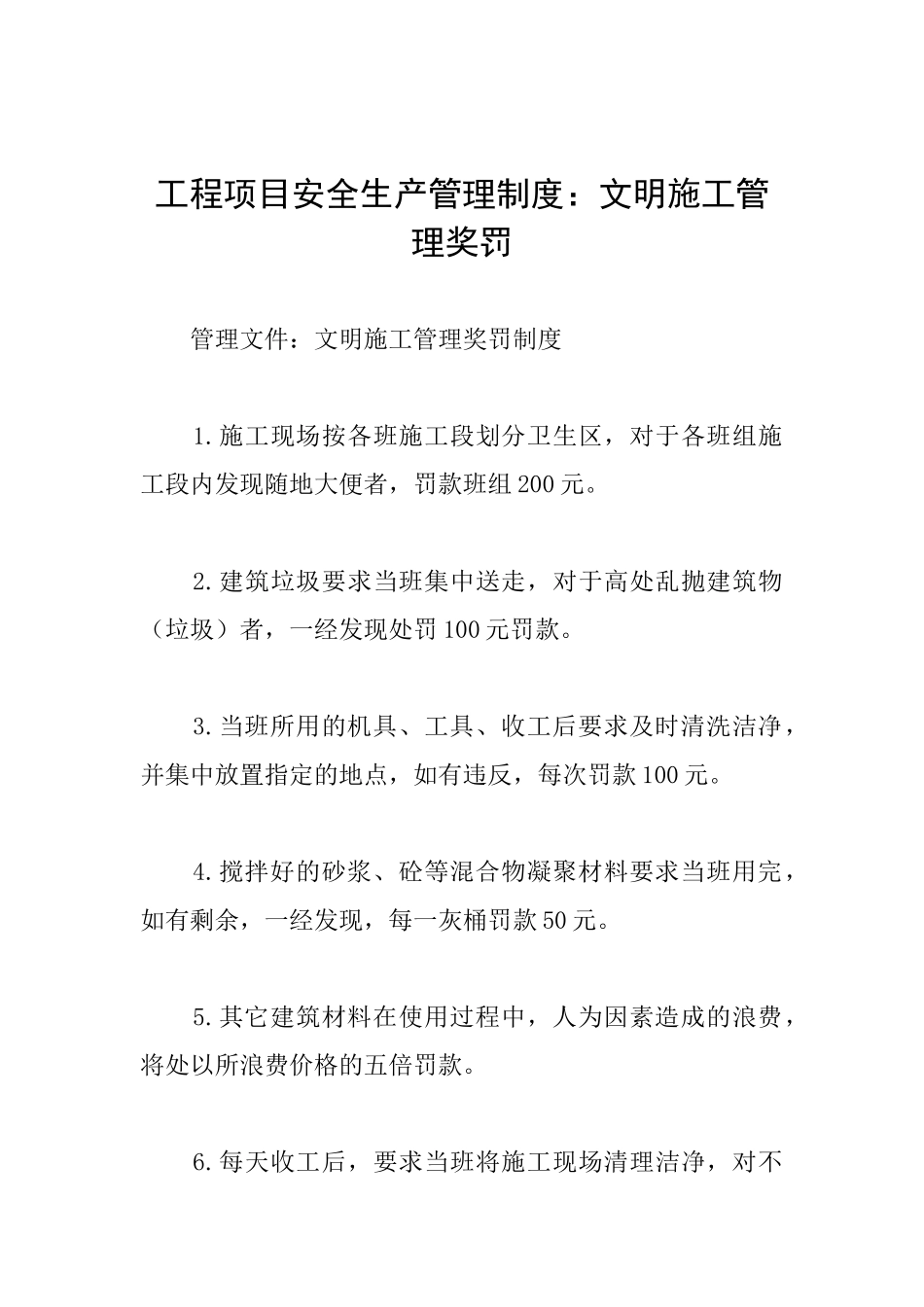 工程项目安全生产管理制度：文明施工管理奖罚_第1页