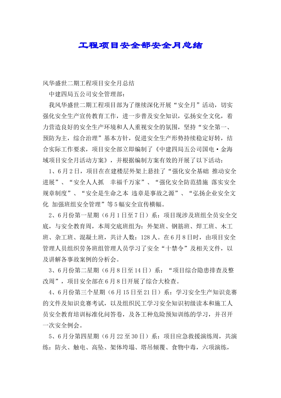 工程项目安全部安全月总结_第1页