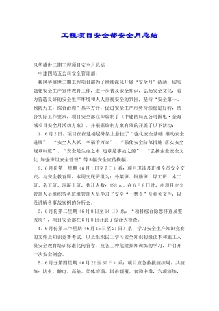 工程项目安全部安全月总结