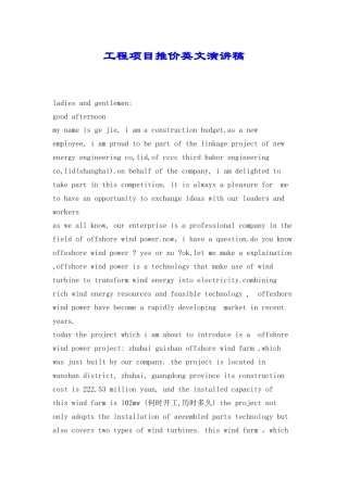工程项目推价英文演讲稿