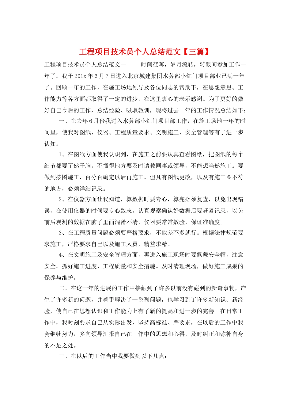 工程项目技术员个人总结范文_第1页